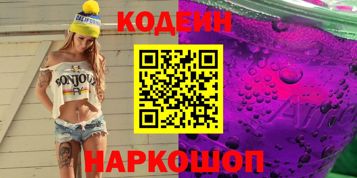 Сокол  Кодеин напиток Lean (лин)  Вход с VPN  Codein Purple Drank 